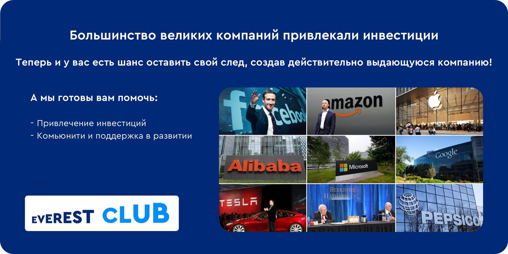 Примеры великих компаний, привлекавших инвестиции