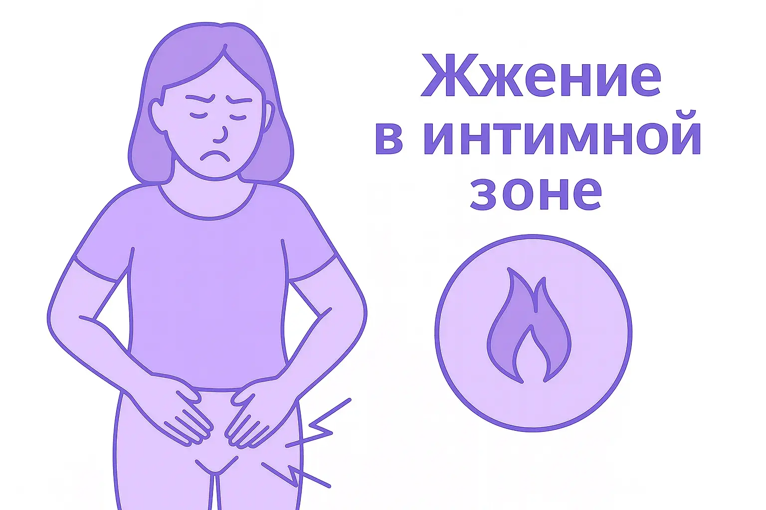 жжение в интимной зоне