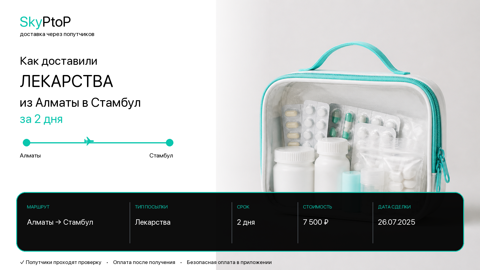 Как доставили лекарства из Алматы в Стамбул за 2 дня