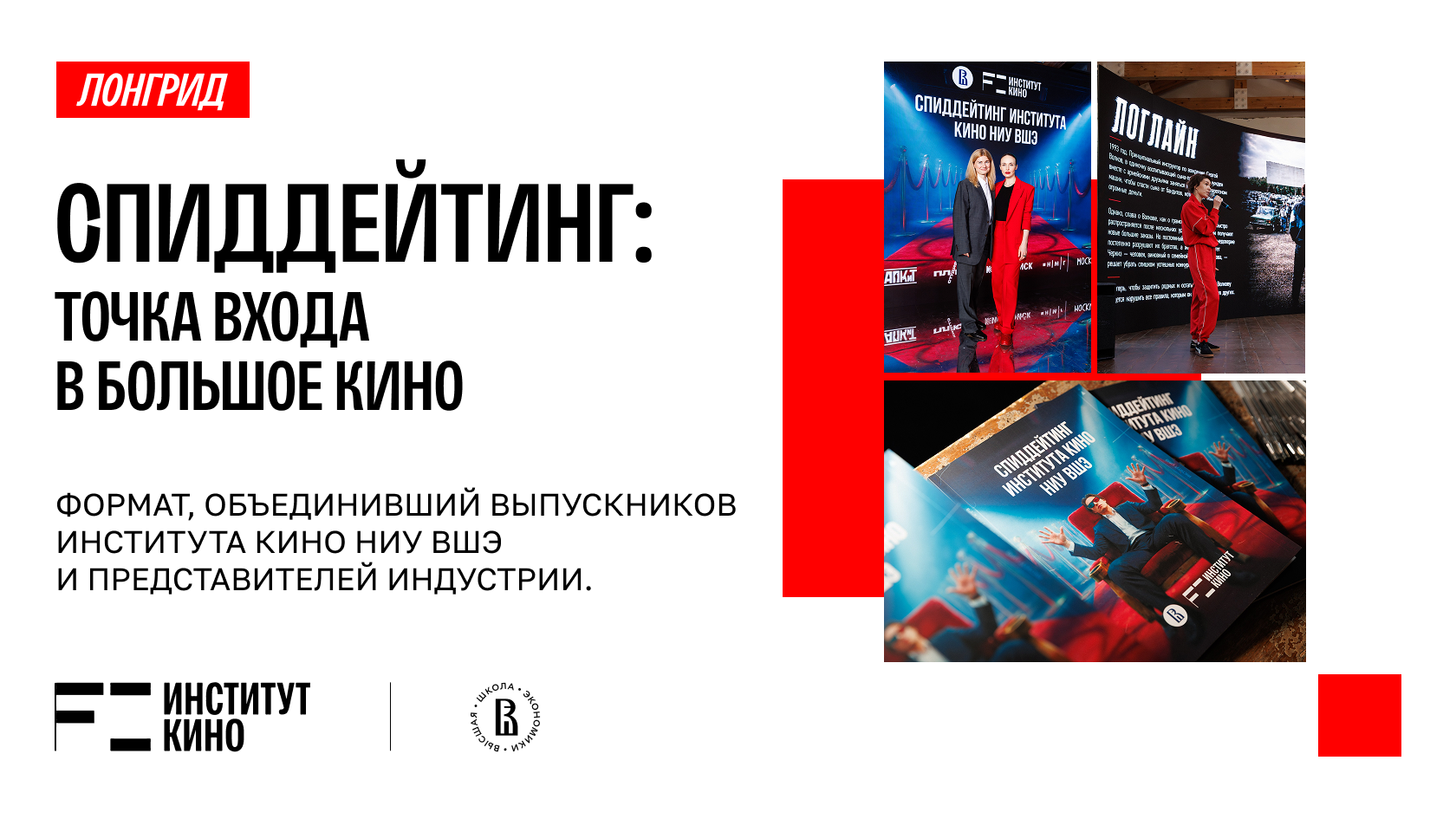 СПИДДЕЙТИНГ Института кино НИУ ВШЭ
