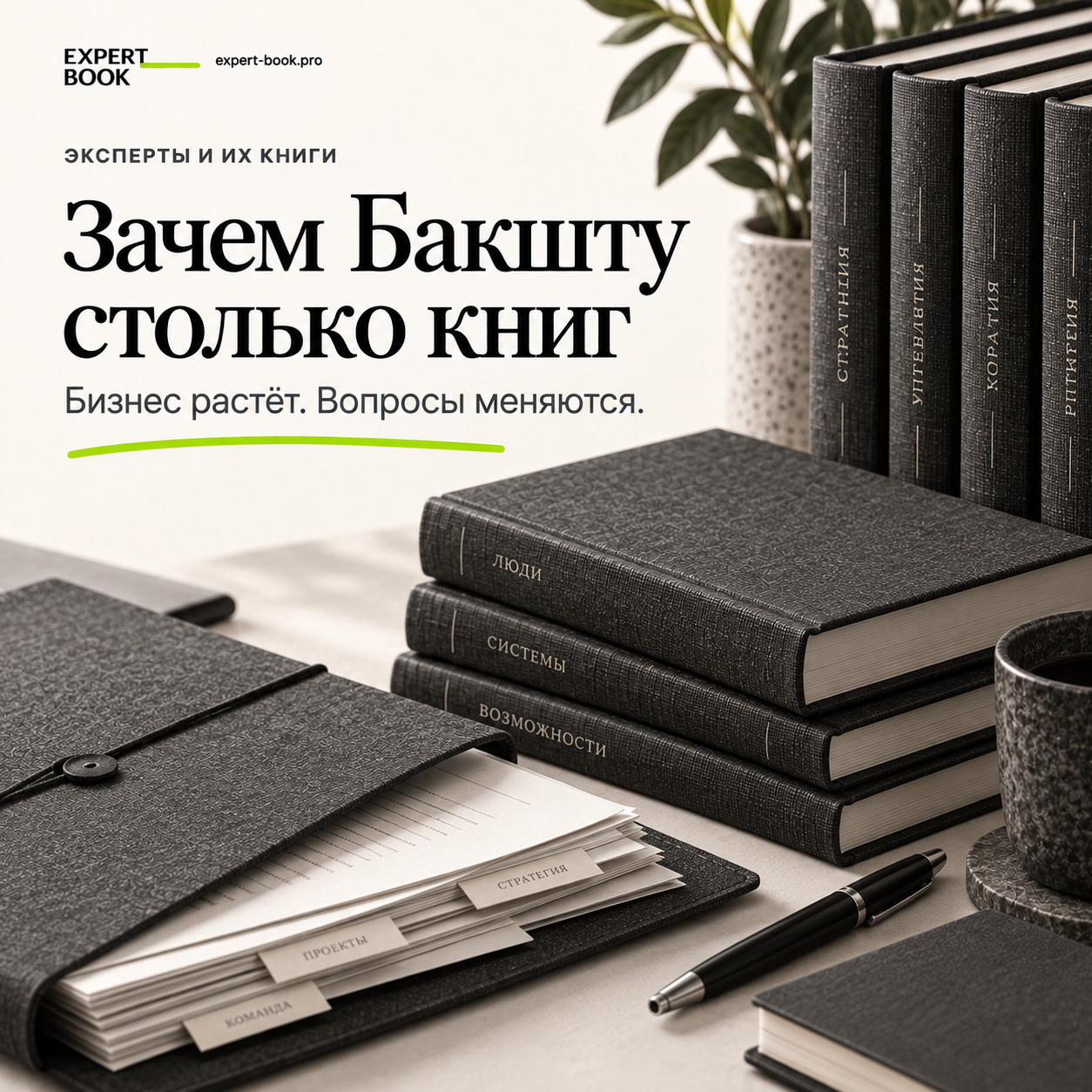 Зачем Бакшту столько книг — бизнес растёт, вопросы меняются