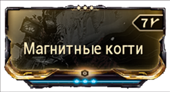 Магнитные когти