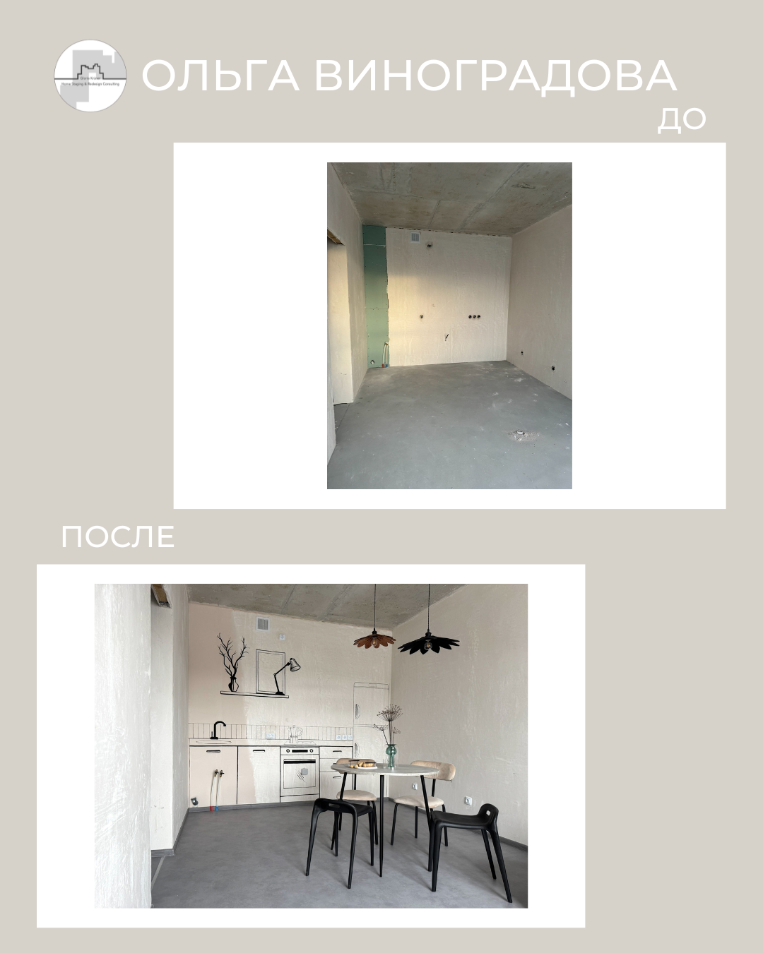 Ольга Виноградова. Хоумстейджинг кухни в новостройке. Фото до-после