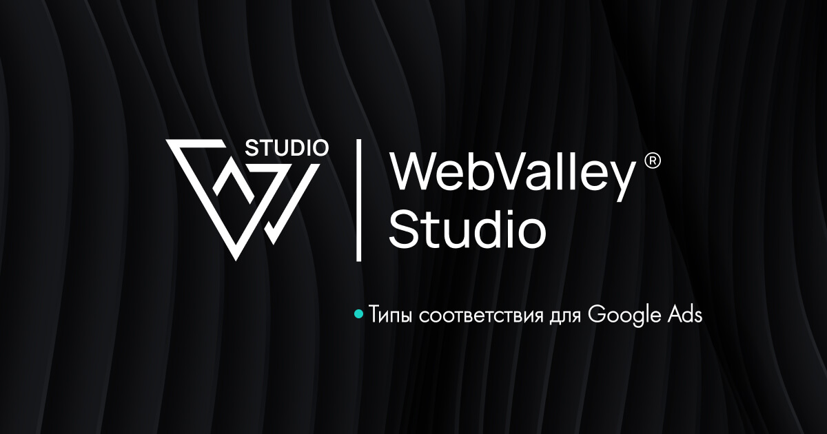 Утилита Типы соответствия Гугл Adwords: модификаторы ключевых слов в ...