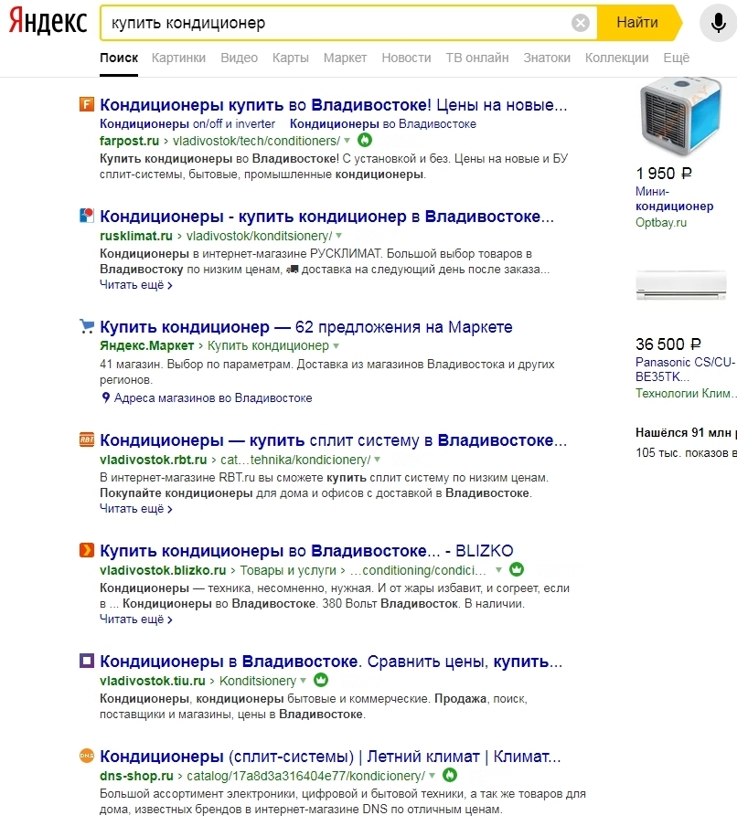 Геозависимые запросы «купить кондиционер Владивосток»