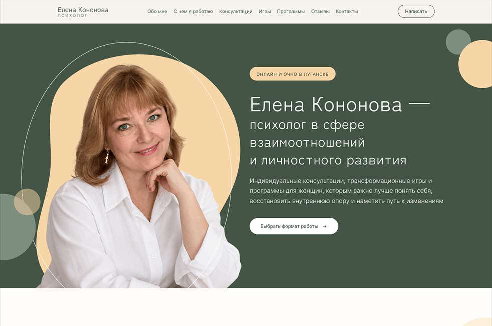 Первый экран сайта психолога Елены Кононовой