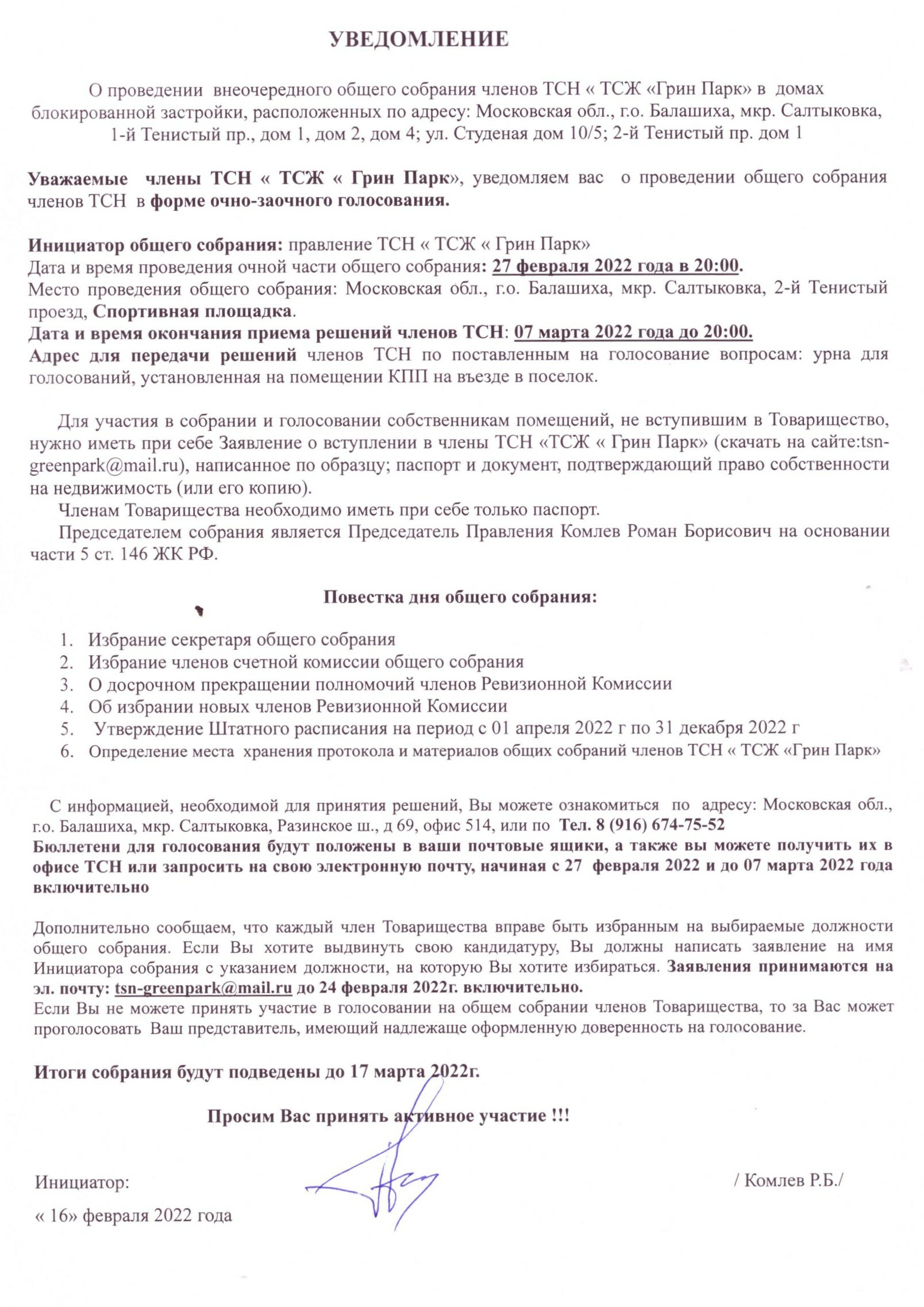 Сообщение о проведении внеочередного годового общего собрания 27 февраля  2022 года