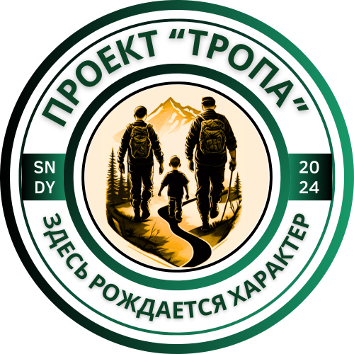 ПРОЕКТ "ТРОПА" 