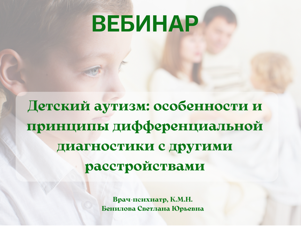 Детский аутизм: особенности и принципы дифференциальной диагностики с  другими расстройствами