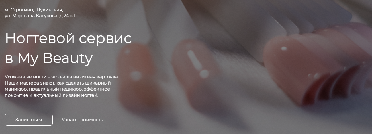 Маникюр и педикюр в Строгино | студия красоты Май Бьюти