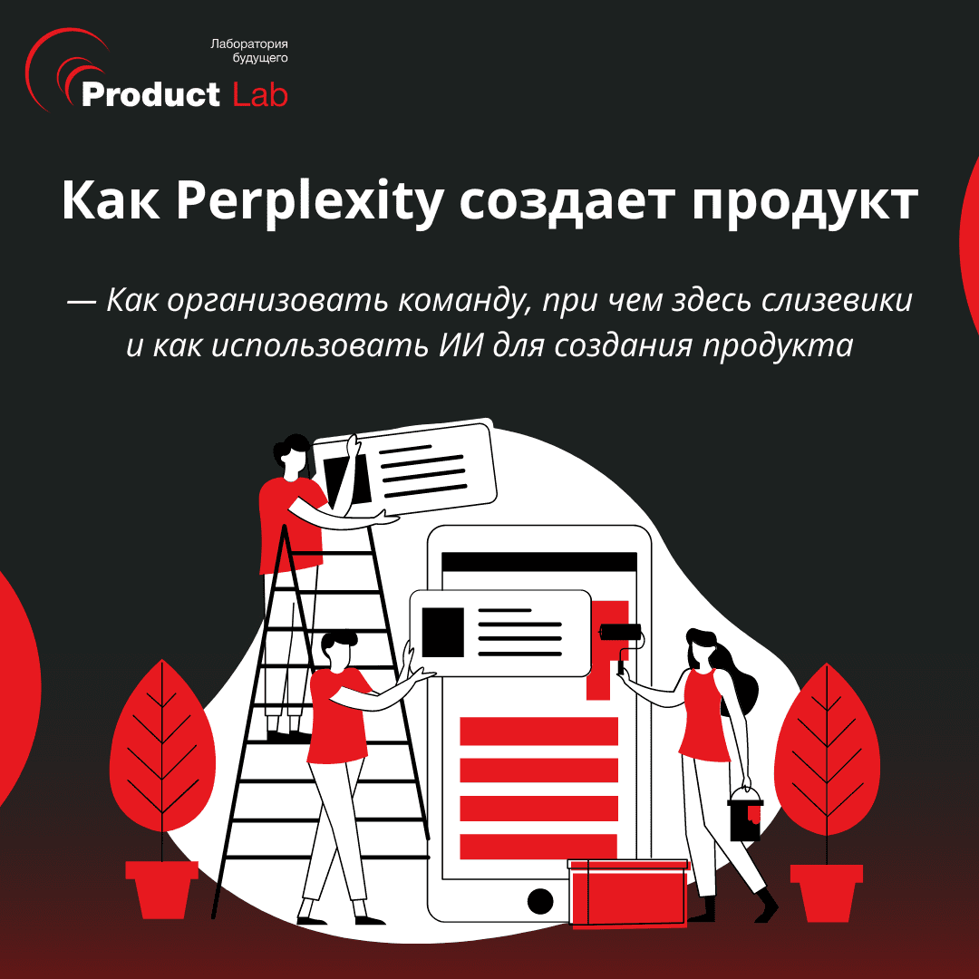 Как Perplexity создает продукт