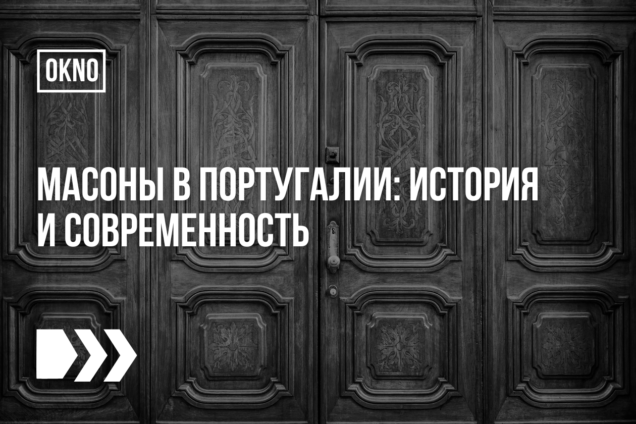 Масоны в Португалии: история и современность