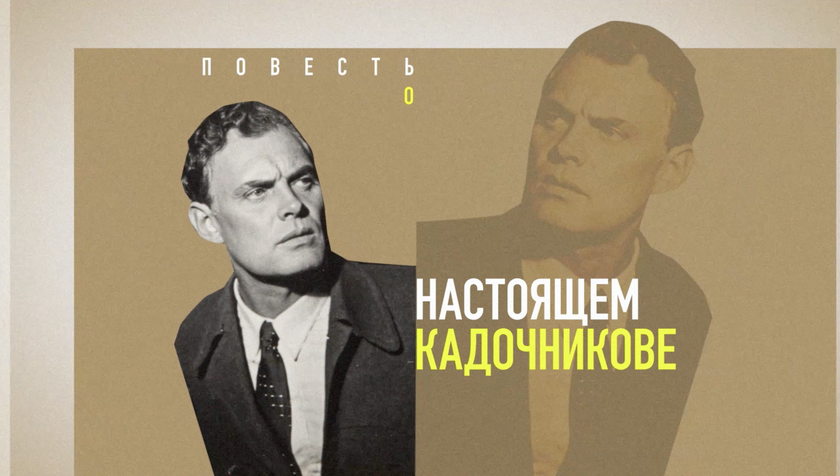 Повесть о настоящем Кадочникове