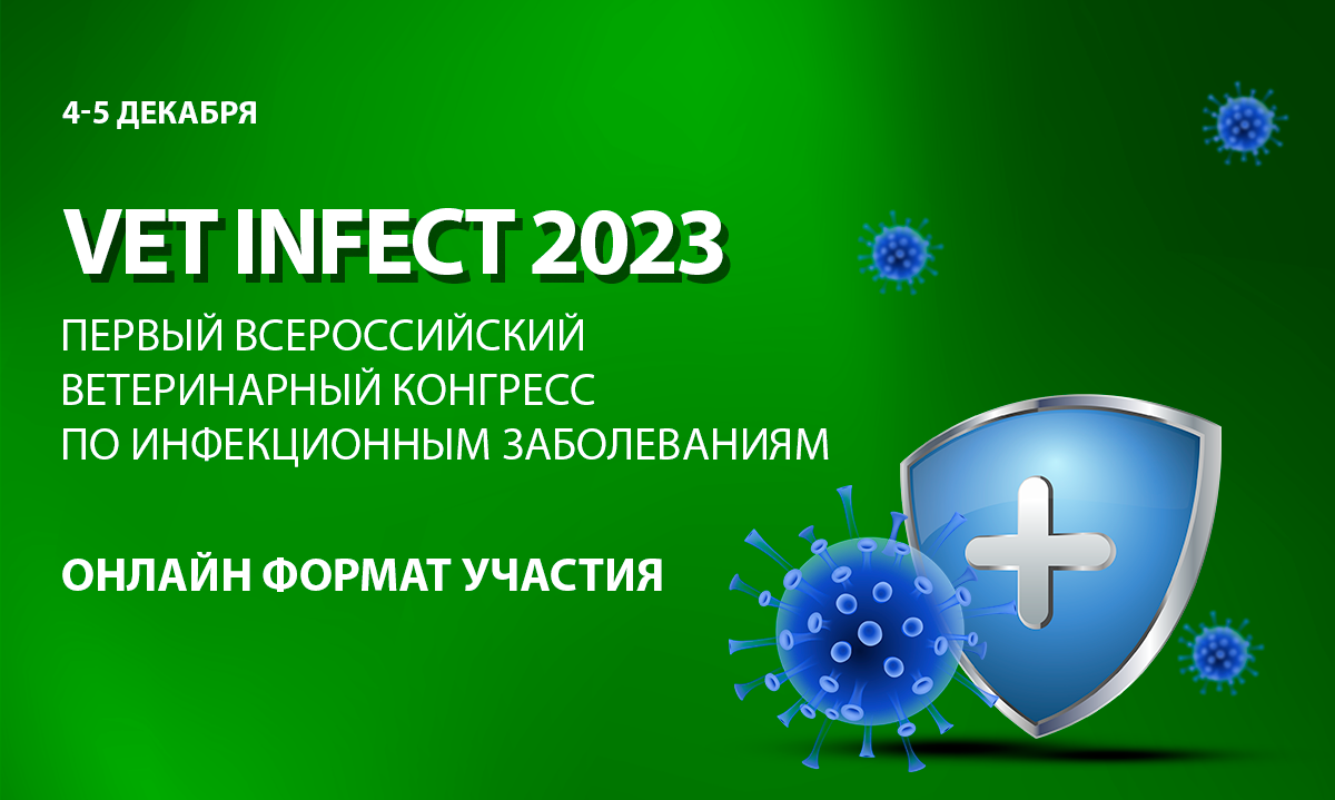 Vet Infect 2024. Второй всероссийский ветеринарный конгресс по инфекционным  заболеваниям