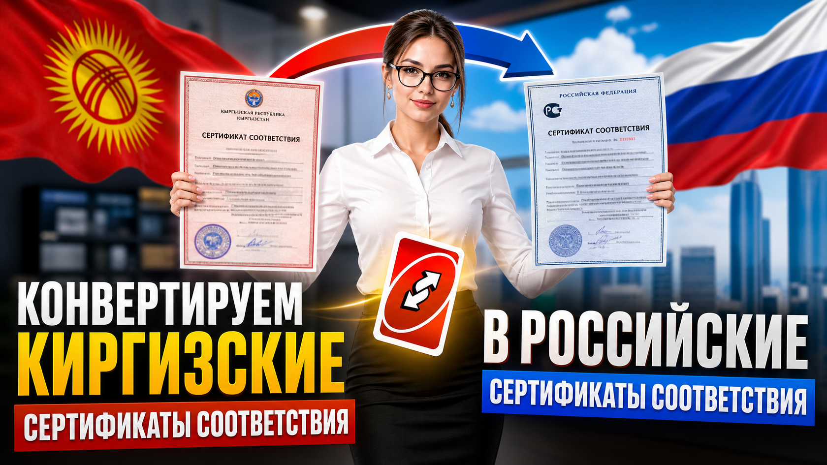 Сертификат соответствия в России