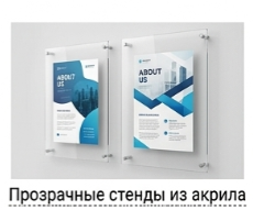 Прозрачные стенды из акрила