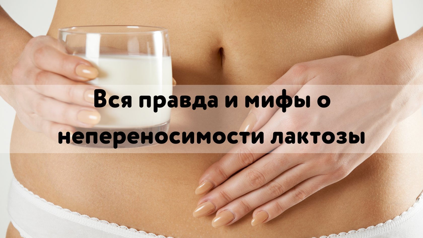 Лактоза и аллергия Лактоза и веганство Лактоза и жировая ткань Лактоза и кожа Лактоза и иммунитет Лактоза и спорт Лактоза и сахарный диабет