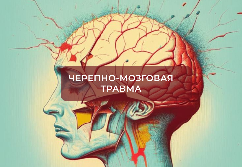 Органическое повреждение головного мозга