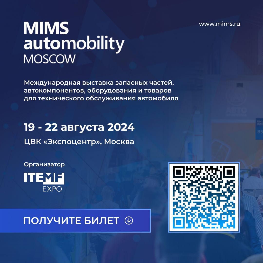 Открылась регистрация на MIMS Automobility Moscow 2024!