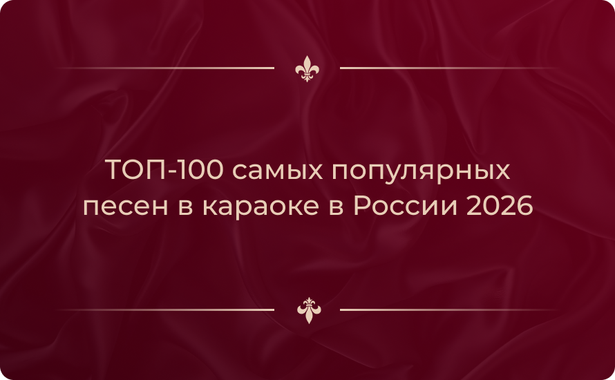 ТОП-100 самых популярных песен в караоке в России 2026
