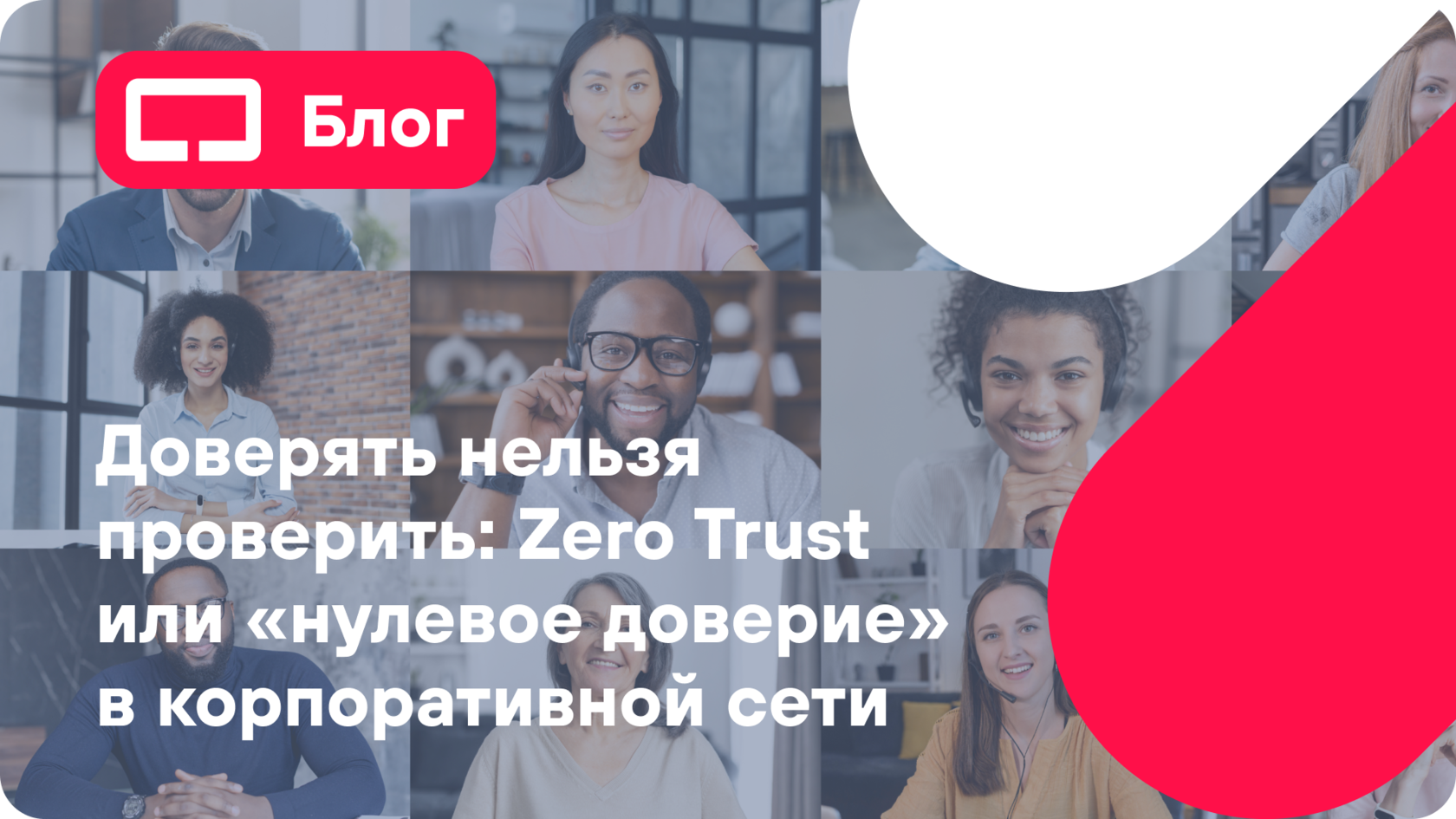 Доверие в сети. Нулевое доверие. Нулевое доверие. Zero trust лого. Принцип нулевого доверия.