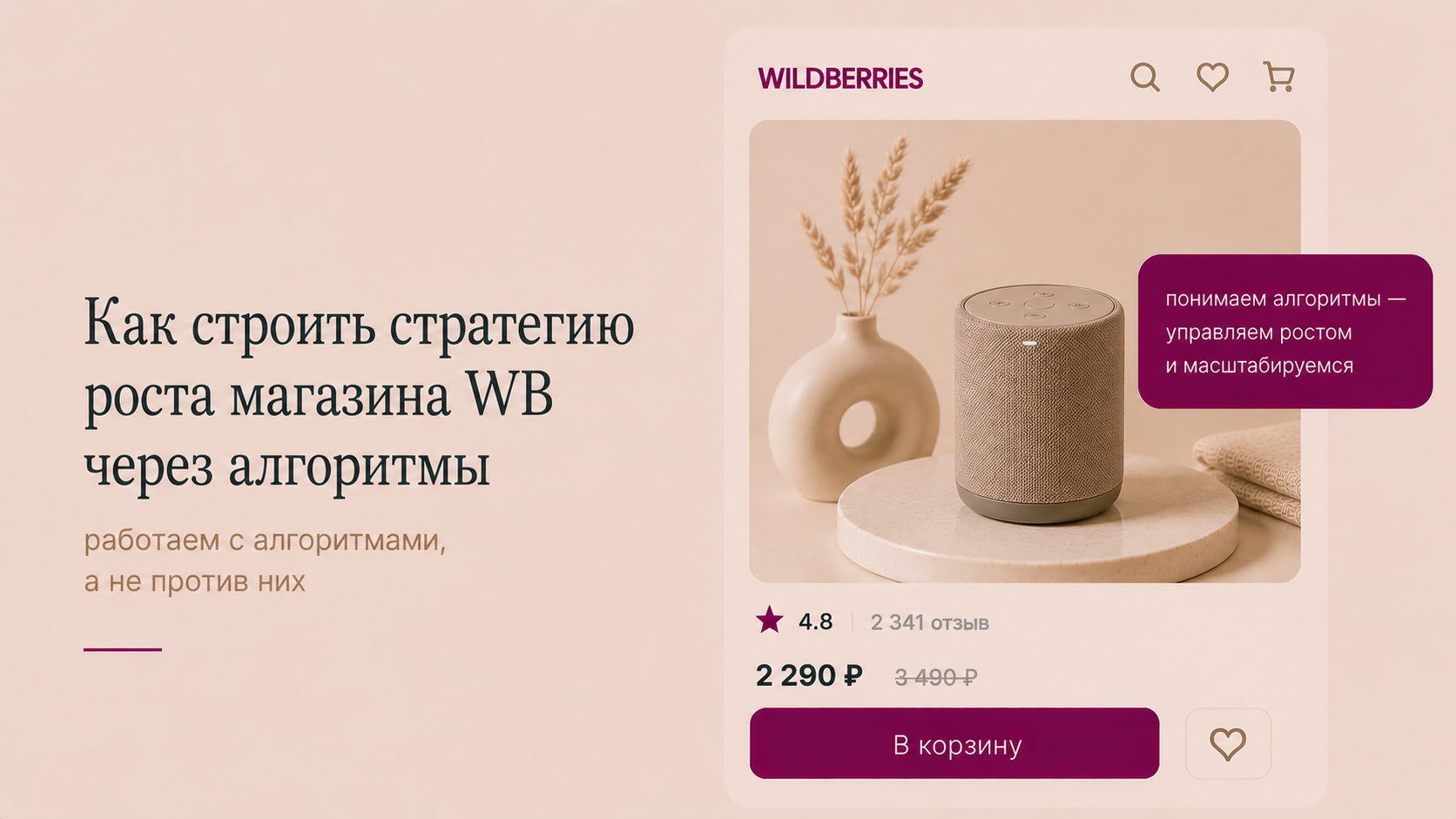 Как строить стратегию роста магазина WB через алгоритмы