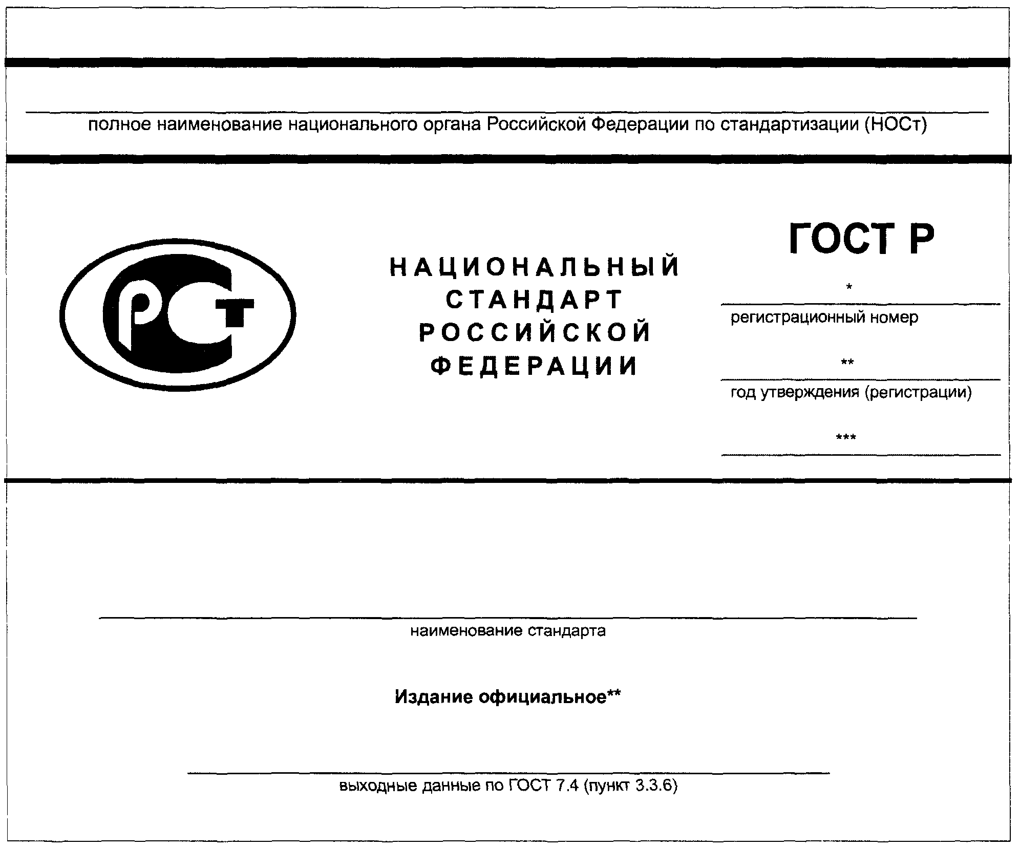 Российские государственные стандарты. Форма титульного листа проекта национального стандарта РФ. Титульный лист стандарта организации по ГОСТ.