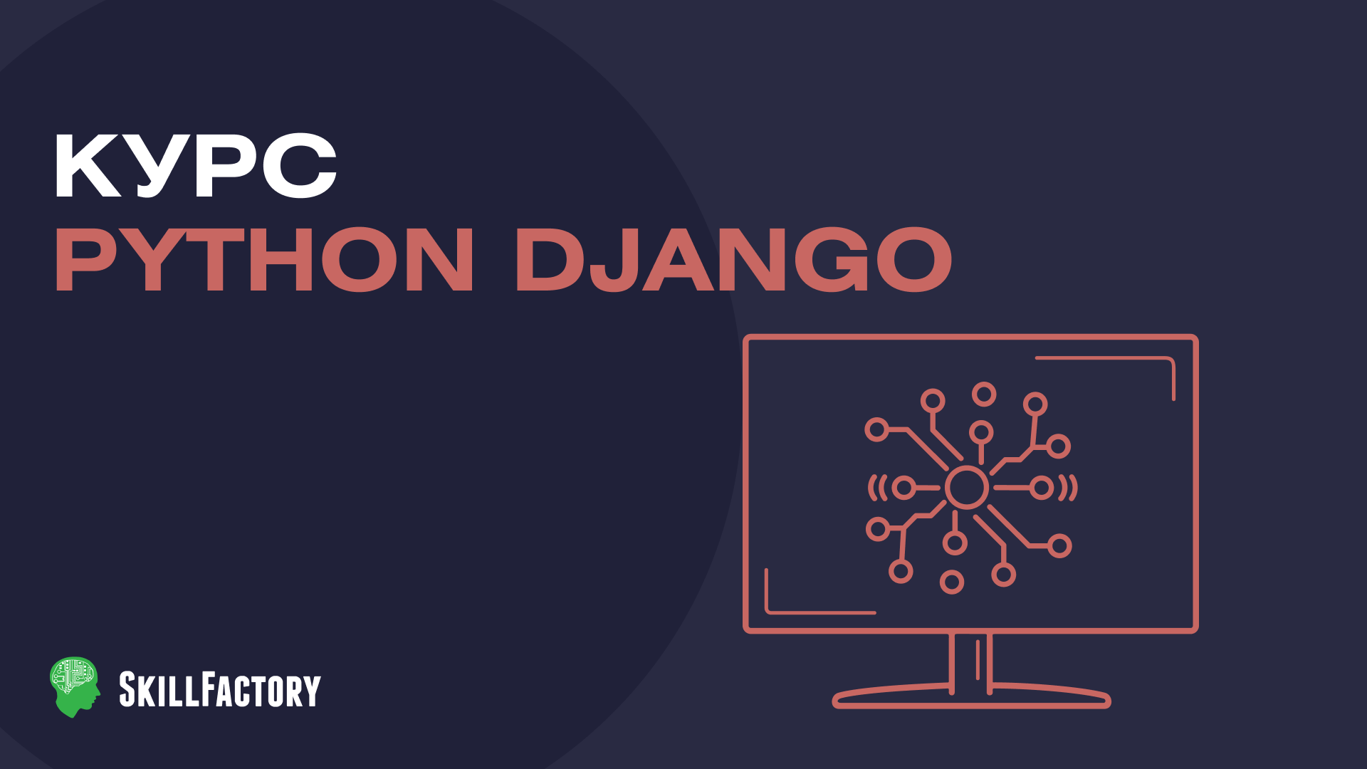 Курс Python Django онлайн: обучение специалистов с нуля