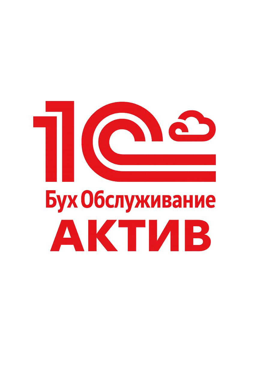  1С:БухОбслуживание. Актив 