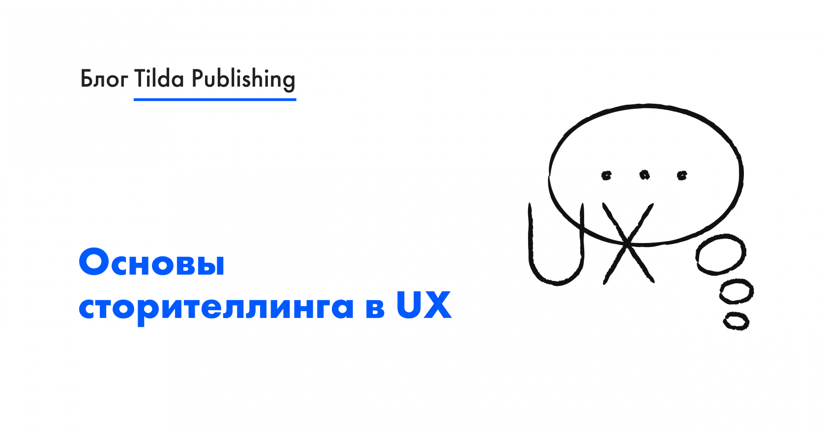 Практические советы по сторителлингу в UX