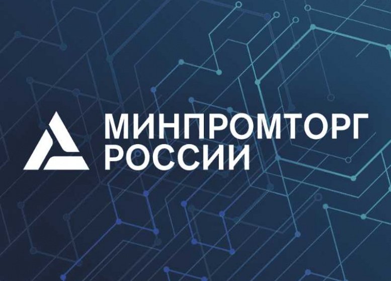 Минпромторг России объявляет о проведении конкурсного отбора совместных  проектов участников промышленных кластеров