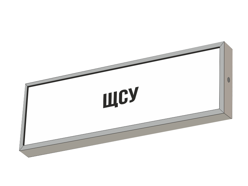 Световой указатель ЩСУ