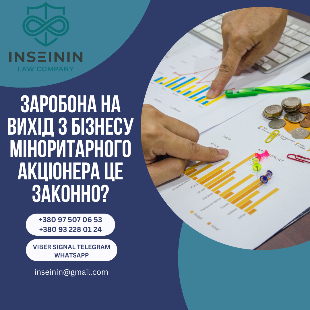 Заробона на вихід з бізнесу міноритарного акціонера це законно