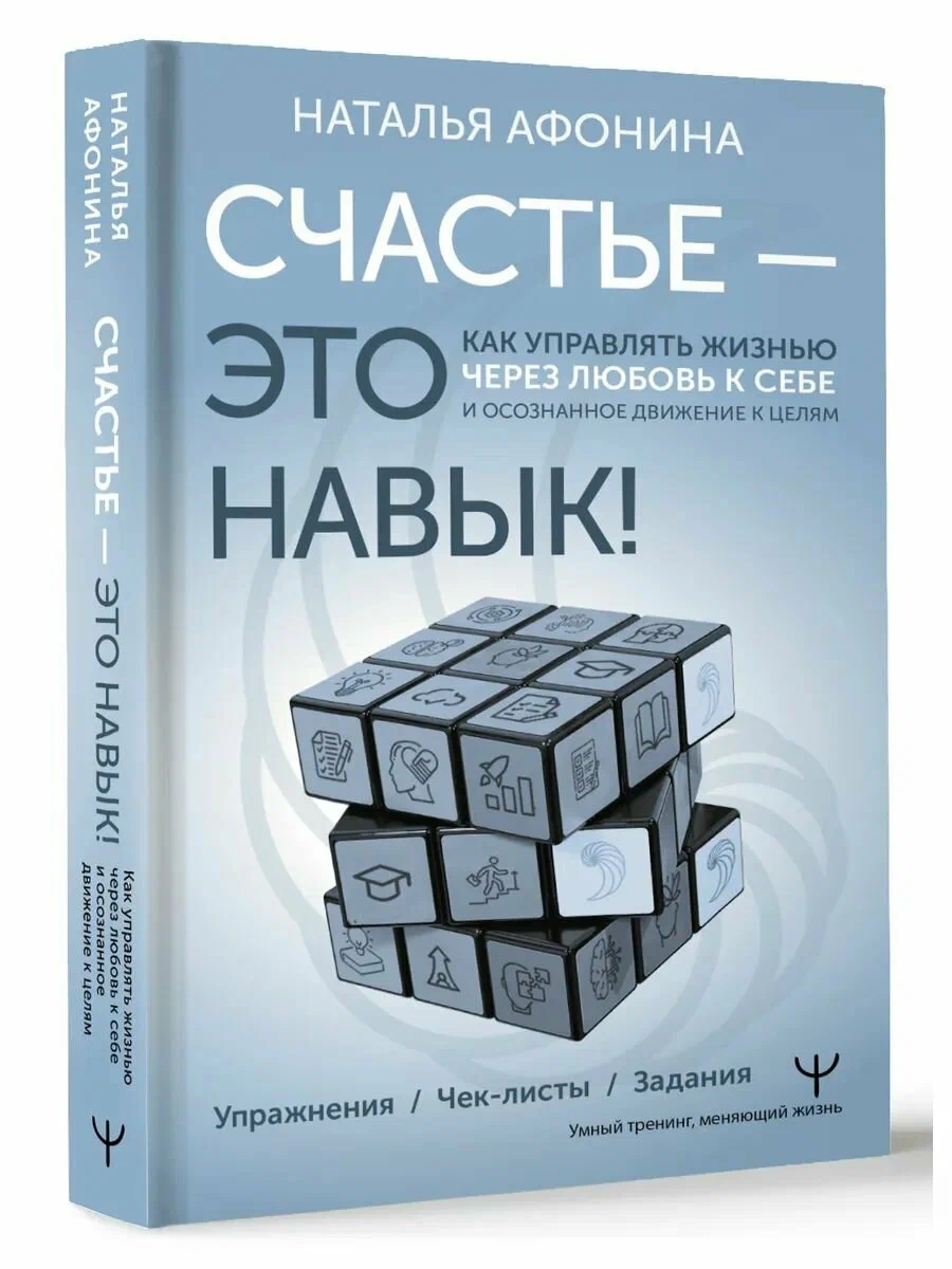 Книга Натальи Афониной «Счастье – это навык»