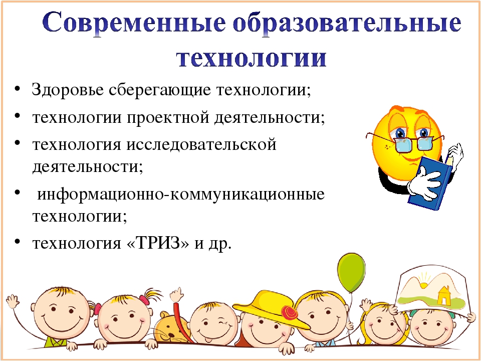 Технологии в доу по фгос. Современные образовательные технологии в детском саду по ФГОС. Современные педагогические технологии в ДОУ. Современные педагогические технологии в до. Современных образовательных технологий в работе ДОУ.