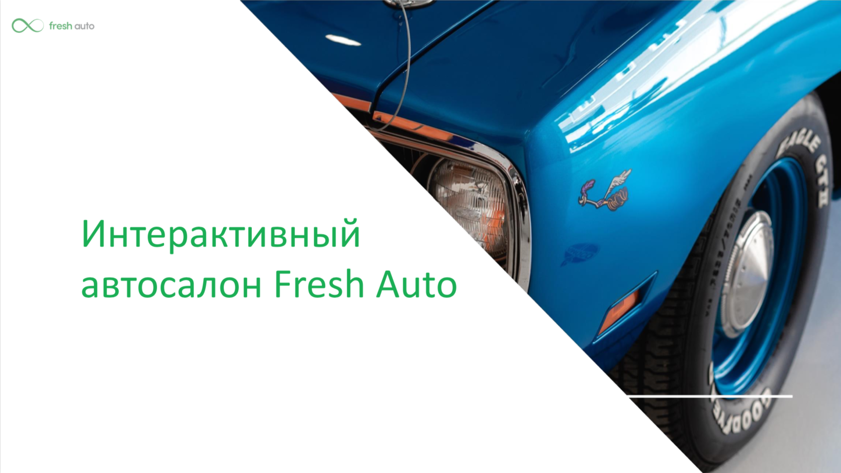 Концепция мероприятия Fresh Auto 06.10.18