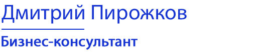 Дмитрий Пирожков | Бизнес-консультант