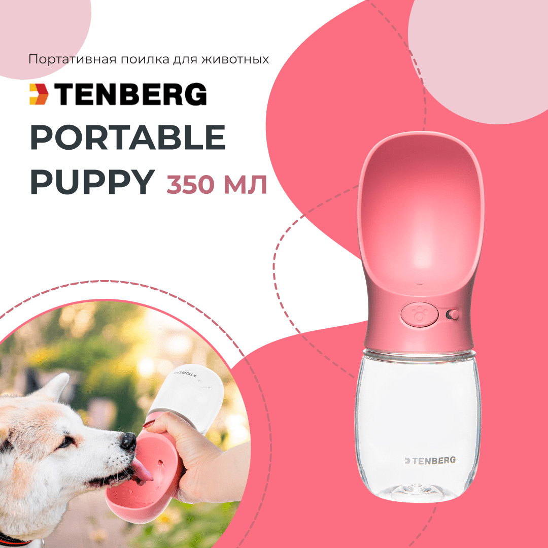 Дорожная поилка для собак (портативная поилка для животных) Tenberg  Portable Puppy Pink 350 ml