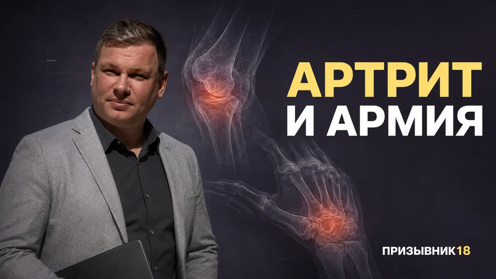 Артрит и армия