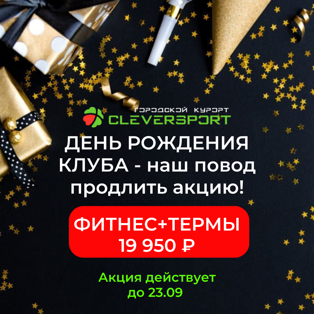 День рождения клуба Cleversport- безлимитный абонемент фитнес + термы за 19 950 ₽