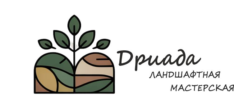  Ландшафтная мастерская Дриада 