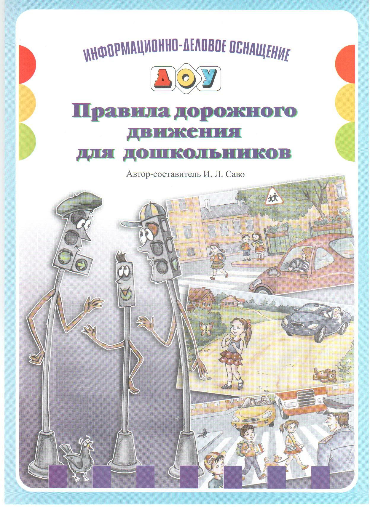 Методическая безопасность. Информационно-деловое оснащение ДОУ по ПДД. Книги по ПДД для дошкольников. Литература о ПДД для дошкольников. Методические пособия по ПДД для дошкольников.