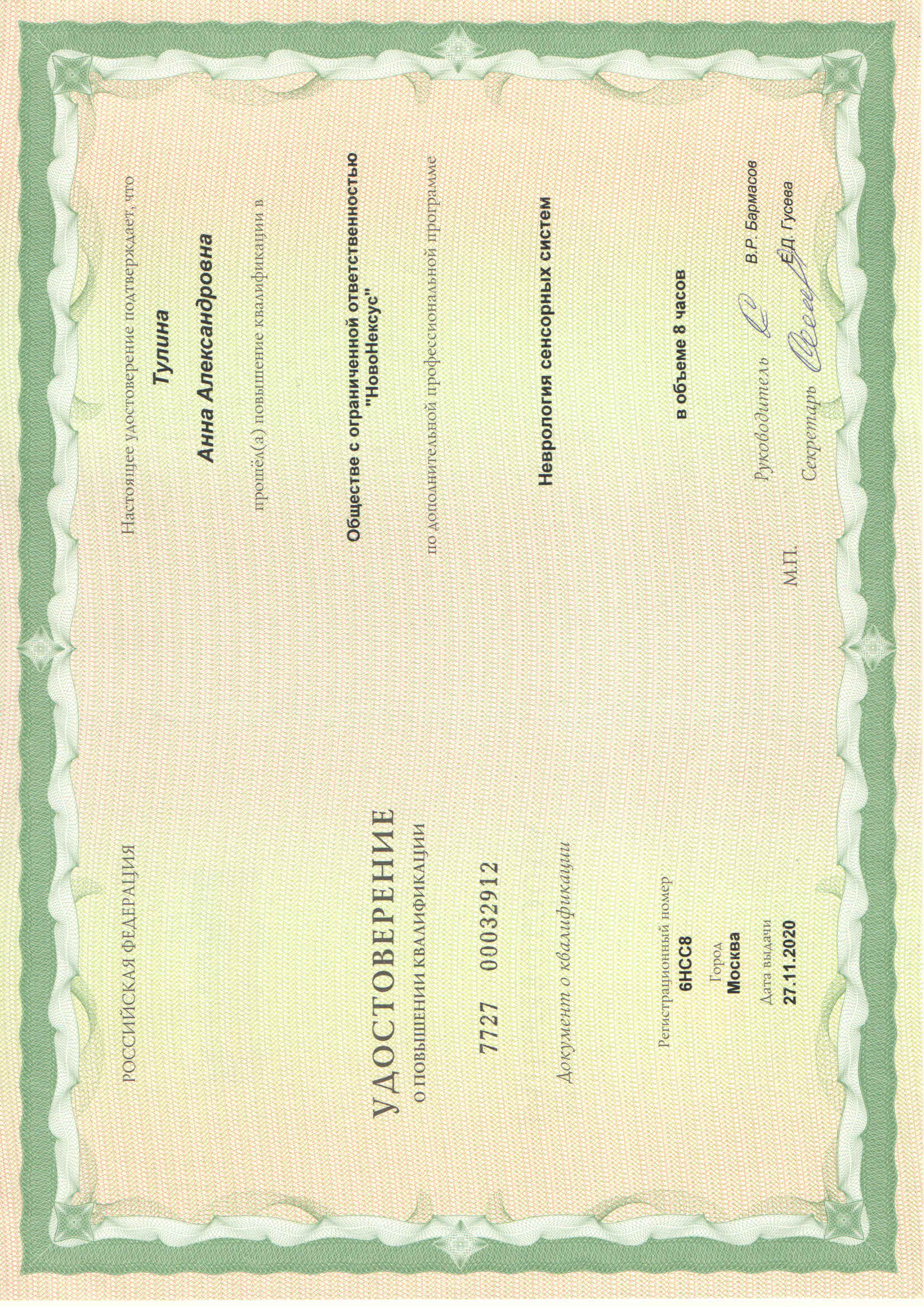 Удостоверение о повышении квалификации