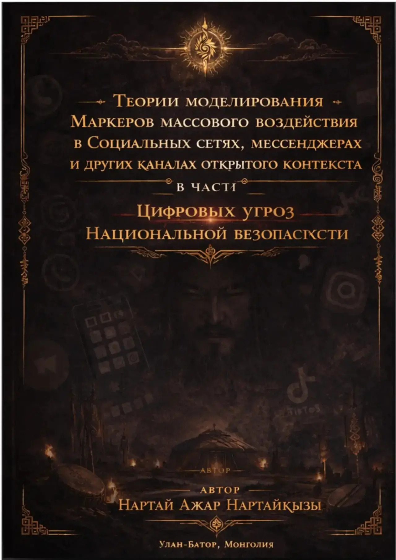 Обложка монографии «Теории моделирования маркеров массового воздействия в Социальных сетях, мессенджерах и других каналах открытого контекста в части Цифровых угроз национальной безопасксти»