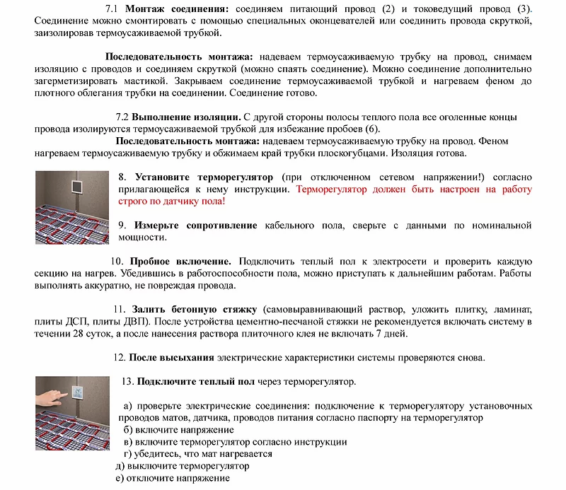 ИНСТРУКЦИЯ ПО УСТАНОВКЕ ТЕПЛОГО ПОЛА ТЕСЛА