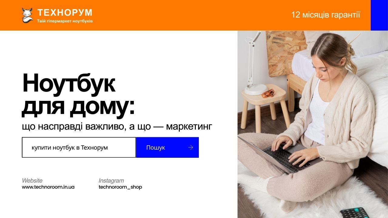 Пояснюємо, який ноутбук купити додому у 2026 році. Без маркетингу: що справді важливо для інтернету, фільмів і щоденної роботи. ноутбук для дому, який ноутбук купити додому, ноутбук для інтернету і фільмів, вибір ноутбука для дому, технорум