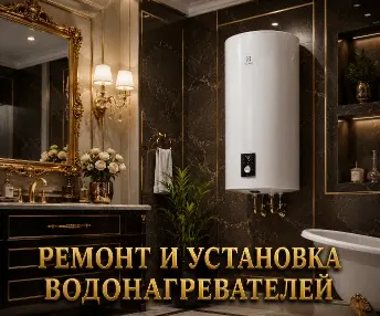 Установка водонагревателей, ремонт водонагревателей