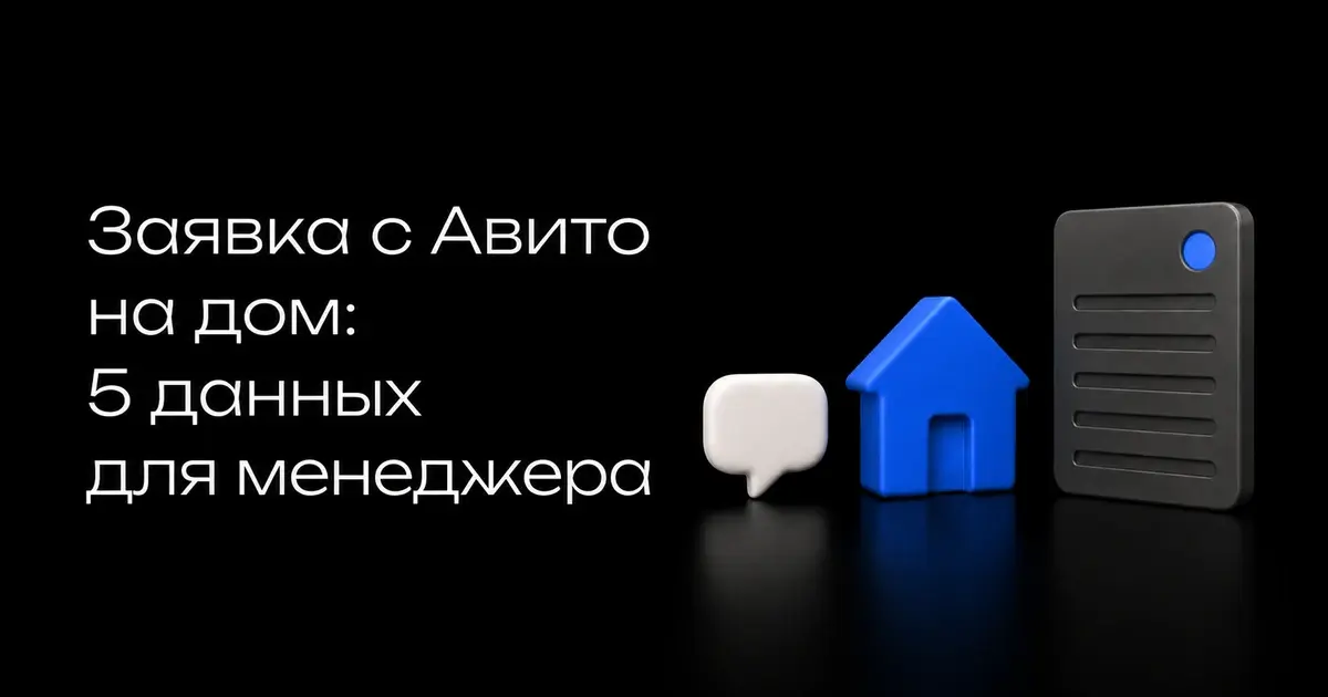 Заявка с Авито на дом: пять данных для менеджера