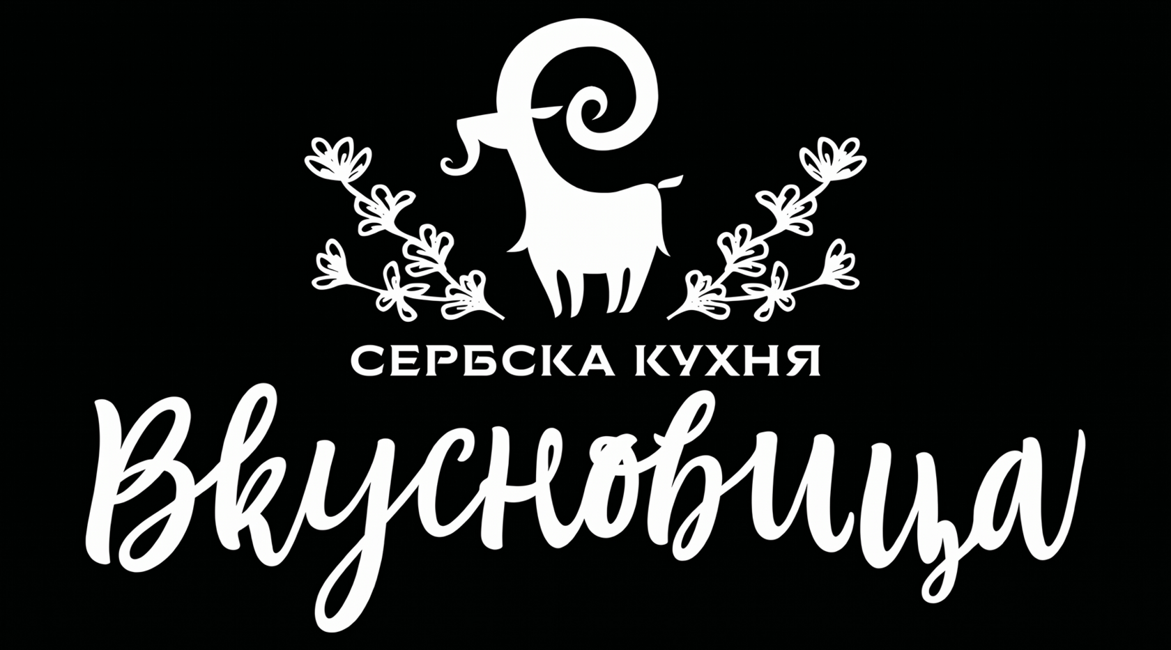 Вкусновица (Сербская кухня)