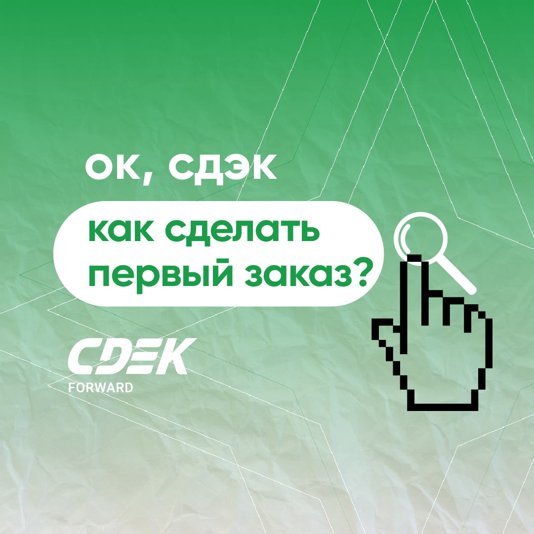 Сдэк форвард. СДЭК forward. CDEK forward.